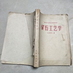 矿石工艺学 长春地质学院教材