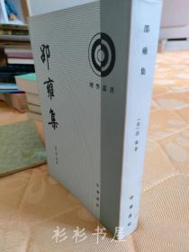 【繁体竖排】《邵雍集》（理学丛书）邵雍著 郭彧整理 中华书局2010年版