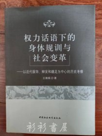 《权力话语下的身体规训与社会变革 以近代服饰、辫发和缠足为中心的历史考察》王雅娟著 中国社会科学出版社2017年一版一印