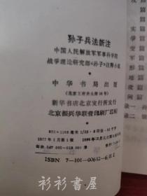 《孙子兵法新注》（中国古典名著译注丛书）中国人民解放军军事科学院战争理论研究部《孙子》注释小组编 中华书局1977年版