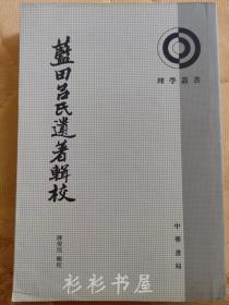 【繁体竖排】《蓝田吕氏遗著辑校》（理学丛书）陈俊民辑校 中华书局1993年版