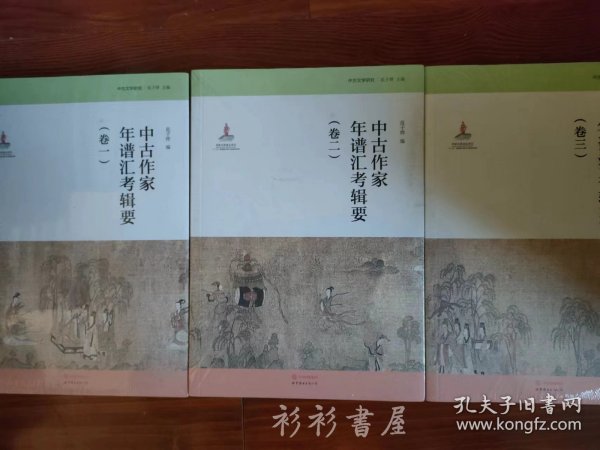 中古文学研究：中古作家年谱汇考辑要（卷一）