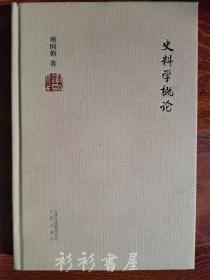 【精装本】《史料学概论》谢国桢著 北京出版社2014年一版一印