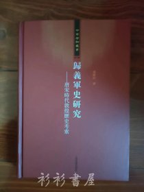 【精装本】《归义军史研究：唐宋时代敦煌历史考索》（中华学术丛书）荣新江著 上海古籍出版社2015年版