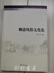 《聊斋风俗文化论》（齐鲁文化与中国古代文学研究丛书）徐文军著 齐鲁书社2008年一版一印