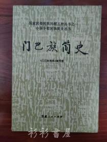 《门巴族简史》（国家民委民族问题五种丛书之一中国少数民族简史）西藏人民出版社1987年版