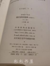 《颜氏家训集解（增补本）》（新编诸子集成）王利器撰 中华书局2013年版