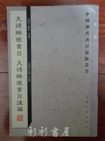 【繁体竖排】《天禄琳琅书目 天禄琳琅书目后编》（中国历代书目题跋丛书第二辑）于敏中、彭元瑞等著 上海古籍出版社2007年一版一印