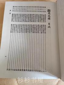 【繁体竖排精装】《足本大字万花楼》（中国古典文学）文化图书公司1984年版