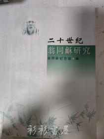 《二十世纪翁同龢研究》翁同龢纪念馆编 苏州大学出版社2004年一版一印