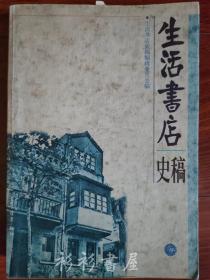 《生活书店史稿》生活书店史稿编辑委员会编 生活·读书·新知三联书店1995年一版一印