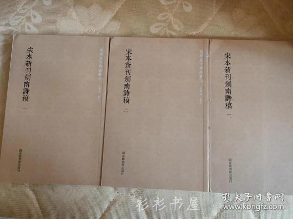 国学基本典籍丛刊：宋本新刊剑南诗稿（套装全三册）