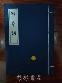 【宣纸线装影印本】《纳兰词》纳兰性德著 钮君怡注 上海古籍出版社2011年版