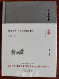 【布面精装】《中国文化与中国的兵》（大家小书）雷海宗著 北京出版社2016年版