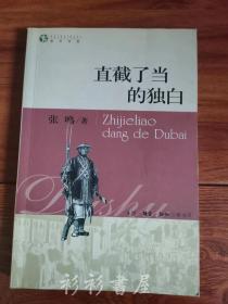 《直截了当的独白》（读书书系）张鸣著 生活·读书·新知三联书店2003年一版一印