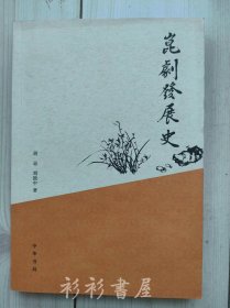 《昆剧发展史》胡忌、刘致中著 中华书局2012年一版一印