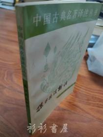 《孙子兵法新注》（中国古典名著译注丛书）中国人民解放军军事科学院战争理论研究部《孙子》注释小组编 中华书局1977年版