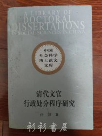 《清代文官行政处分程序研究》（中国社会科学博士论文文库）许颖著  中国社会科学出版社2011年一版一印