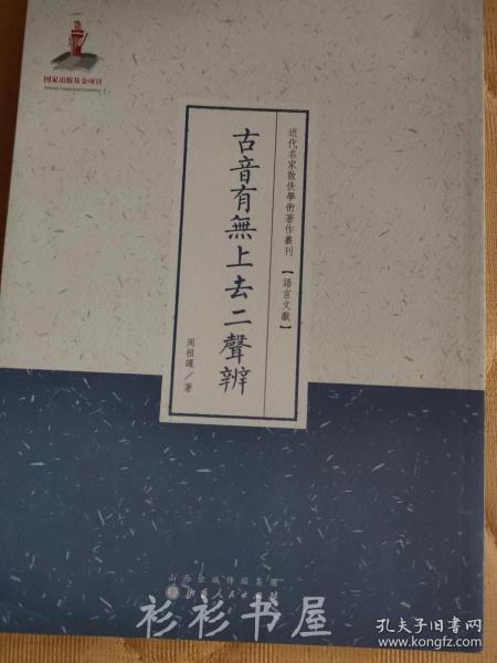 古音有无上去二声辨（近代名家散佚学术著作丛刊·语言文献）