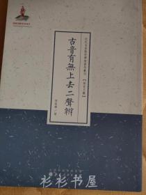 古音有无上去二声辨（近代名家散佚学术著作丛刊·语言文献）