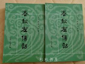 【繁体竖排】《春秋左传诂》（十三经清人注疏）上下全二册 洪亮吉撰 李解民点校 中华书局1987年版