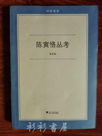 《陈寅恪丛考》（六合丛书）张求会著 浙江大学出版社2012年一版一印