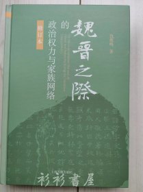 【精装本】《魏晋之际的政治权力与家族网络（修订本）》仇鹿鸣著 上海古籍出版社2020年版