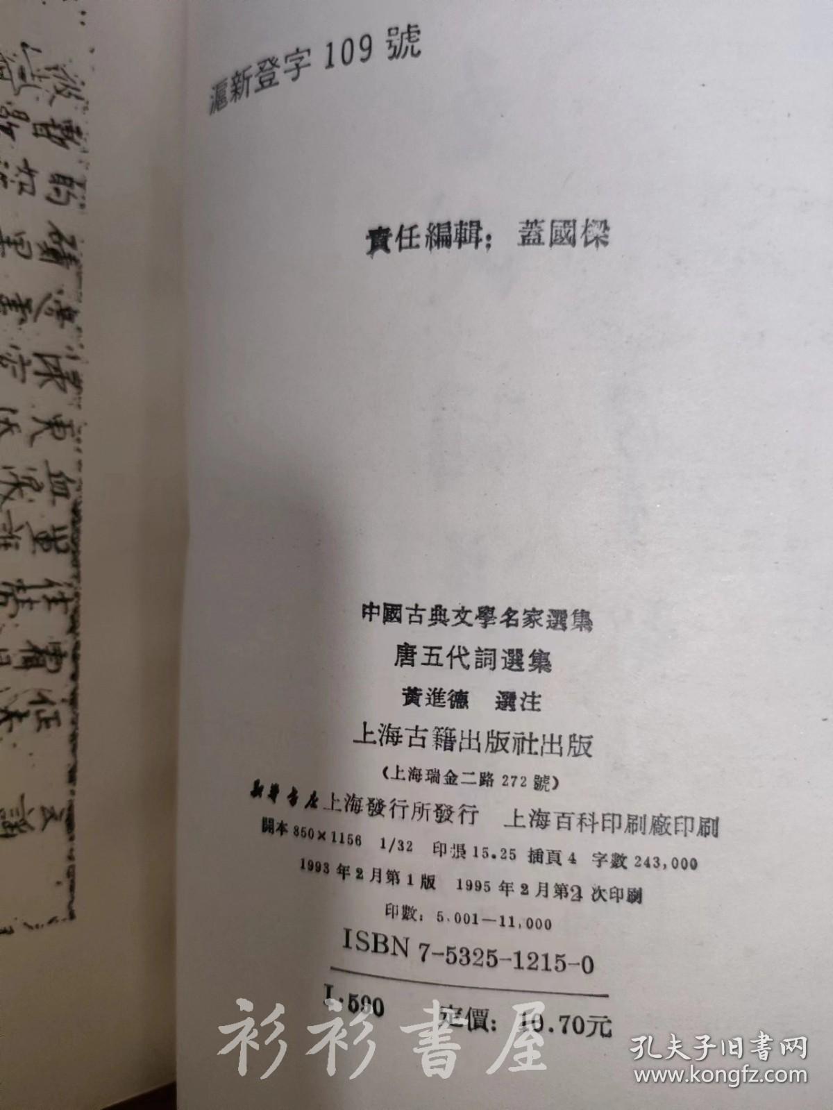 【繁体竖排】《唐五代词选集》黄进德选注 上海古籍出版社1993年版