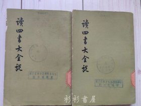 【繁体竖排】《读四书大全说》（上下全二册）王夫之著 中华书局1975年一版一印