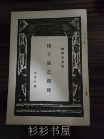 【繁体竖排】《稷下派之研究》（国学小丛书）金受申著  台湾商务印书馆1971年版