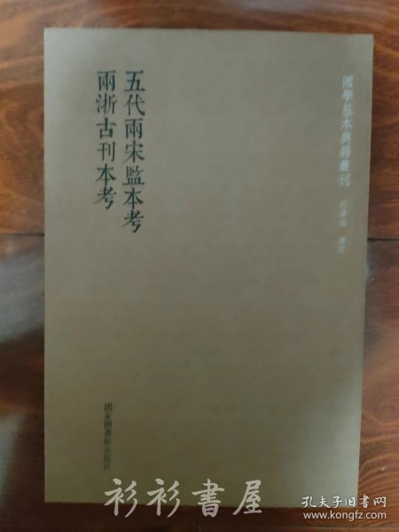 国学基本典籍丛刊：五代两宋监本考  两浙古刊本考