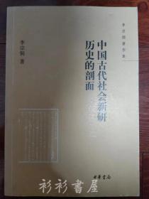 《中国古代社会新研 历史的剖面》（李宗侗著作集）李宗侗著 中华书局2010年一版一印