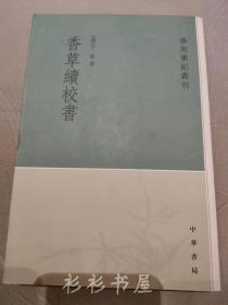 学术笔记丛刊：香草续校书