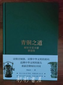 【精装本】《青铜之道：解密华夏天帝饕餮纹》张远山著 天地出版社2022年一版一印