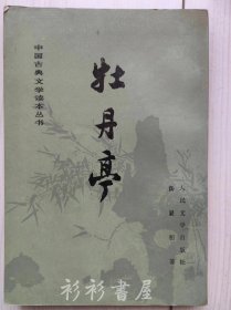 【繁体竖排】《牡丹亭》（中国古典文学读本丛书）汤显祖著 人民文学出版社1963年版