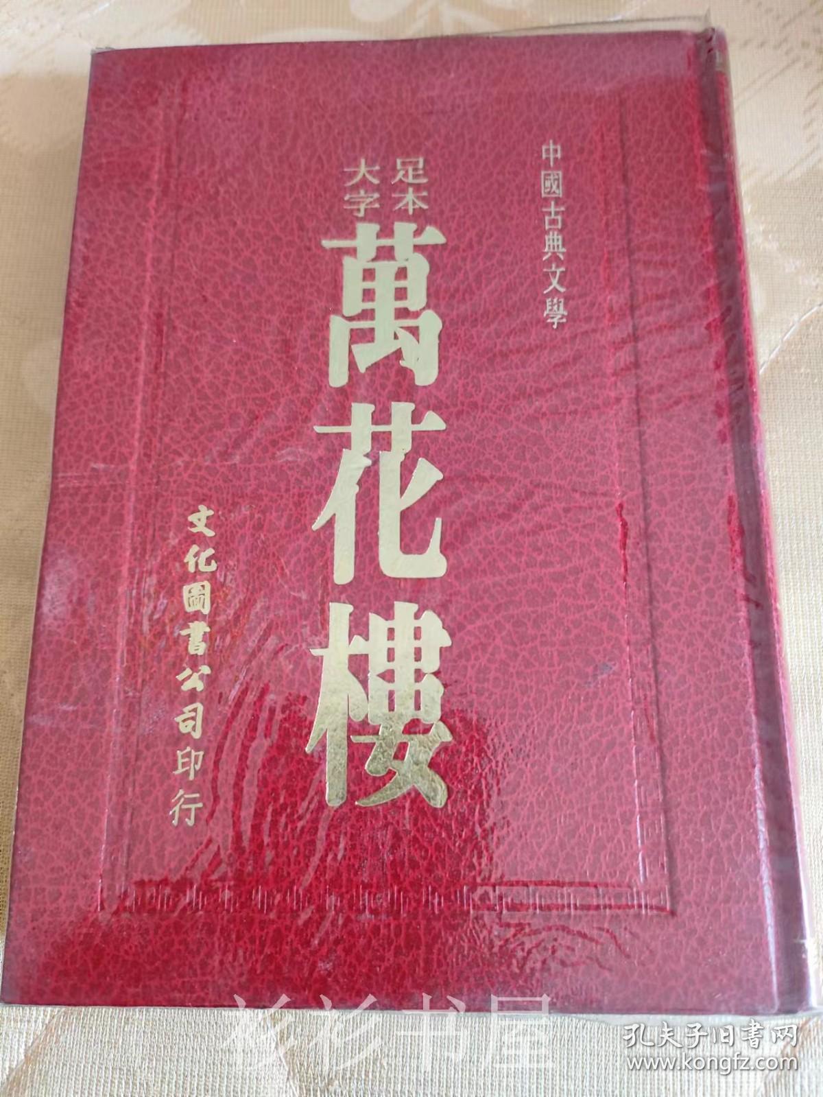【繁体竖排精装】《足本大字万花楼》（中国古典文学）文化图书公司1984年版