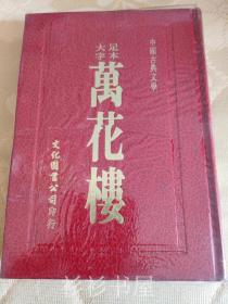 【繁体竖排精装】《足本大字万花楼》（中国古典文学）文化图书公司1984年版