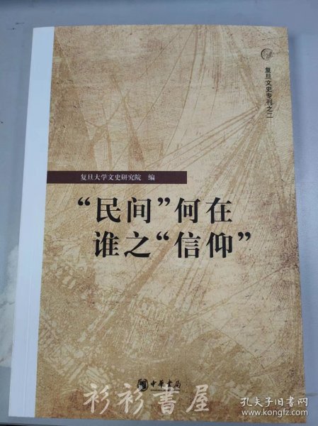 “民间”何在 谁之“信仰”：复旦文史专刊二