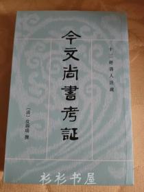 【繁体竖排】《今文尚书考证》（十三经清人注疏）皮锡瑞撰 盛冬铃、陈抗点校 中华书局1989年版