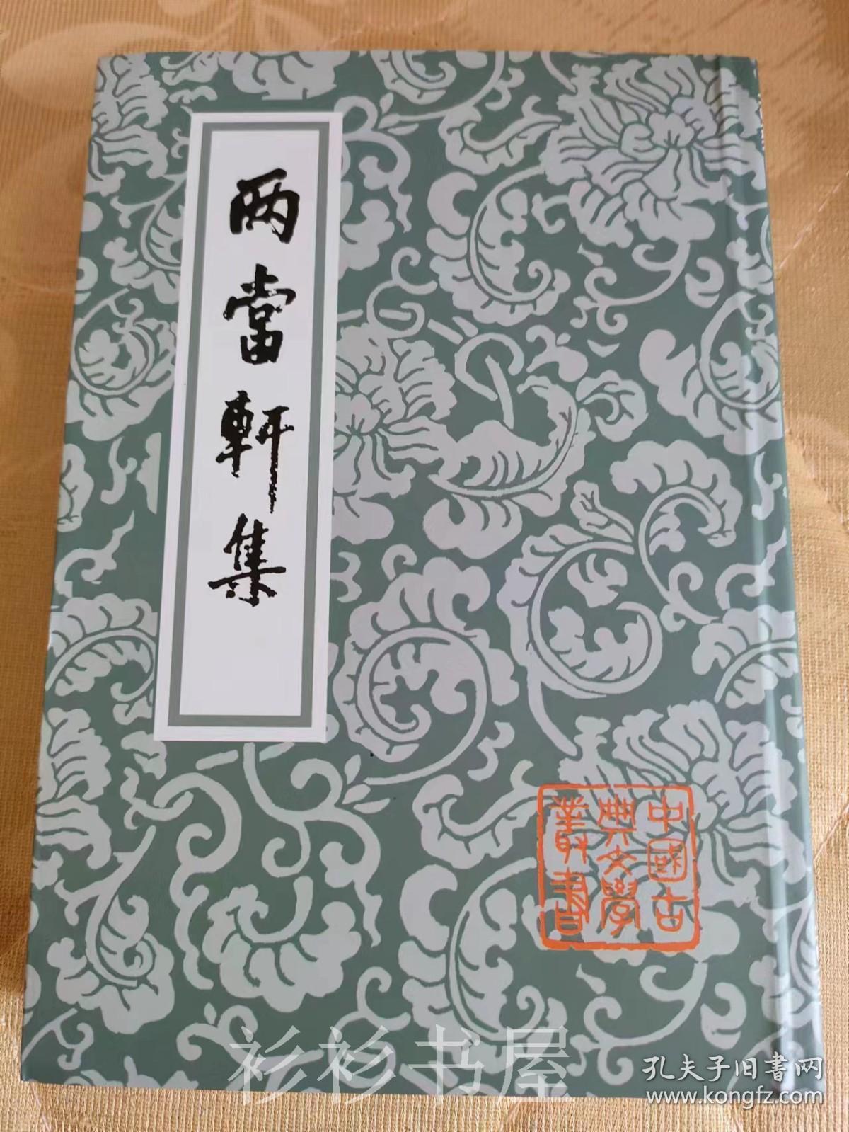 【繁体竖排】《两当轩集》（中国古典文学丛书）黄景仁著 李国章校点 上海古籍出版社1983年版