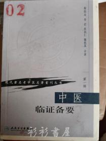 《中医临证备要》（现代著名老中医名著重刊丛书）秦伯未、李岩、张田仁、魏执真合著 人民卫生出版社2005年版