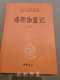 【精装本】《洛阳伽蓝记》（中华经典名著全本全注全译丛书） 尚荣译注 中华书局2012年版