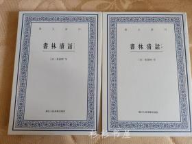 艺文丛刊：书林清话（外一种）（上下卷）