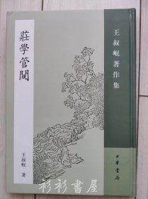 【繁体竖排精装】《庄学管窥》（王叔岷著作集）王叔岷著 中华书局2007年一版一印