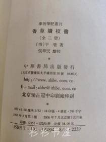 【繁体竖排】《香草续校书》（学术笔记丛刊）上下册全 于鬯著 张华民点校 中华书局1963年版