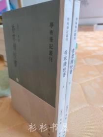 【繁体竖排】《香草续校书》（学术笔记丛刊）上下册全 于鬯著 张华民点校 中华书局1963年版