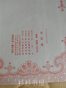 【繁体竖排精装】《足本大字万花楼》（中国古典文学）文化图书公司1984年版