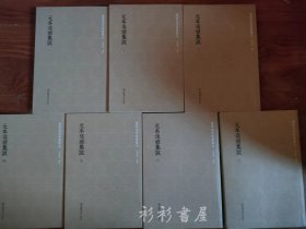 【繁体竖排影印】《元本仪礼集说（全七册）》（国学基本典籍丛刊）敖继公撰 杜泽逊审定 国家图书馆出版社2021年一版一印