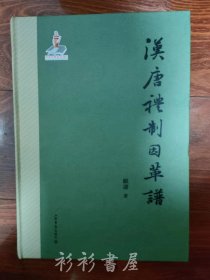 【精装本】《汉唐礼制因革谱》顾涛著 上海书店出版社2018年一版一印