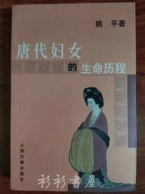 《唐代妇女的生命历程》姚平著 上海古籍出版社2004年一版一印